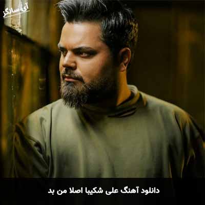 دانلود آهنگ اصلا من بد علی شکیبا